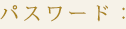 パスワード